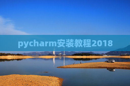 pycharm安装教程2018
